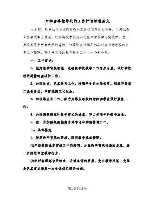 中学春季教导处的工作计划标准范文(4篇)