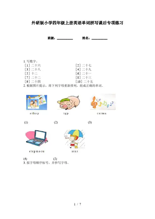 外研版小学四年级上册英语单词拼写课后专项练习