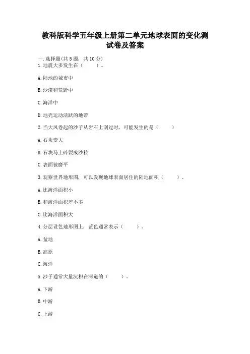 教科版科学五年级上册第二单元地球表面的变化测试卷附参考答案【考试直接用】