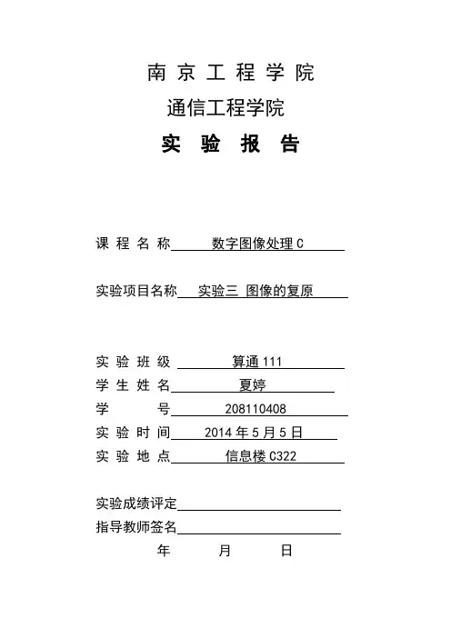 数字图像处理实验三：图像的复原