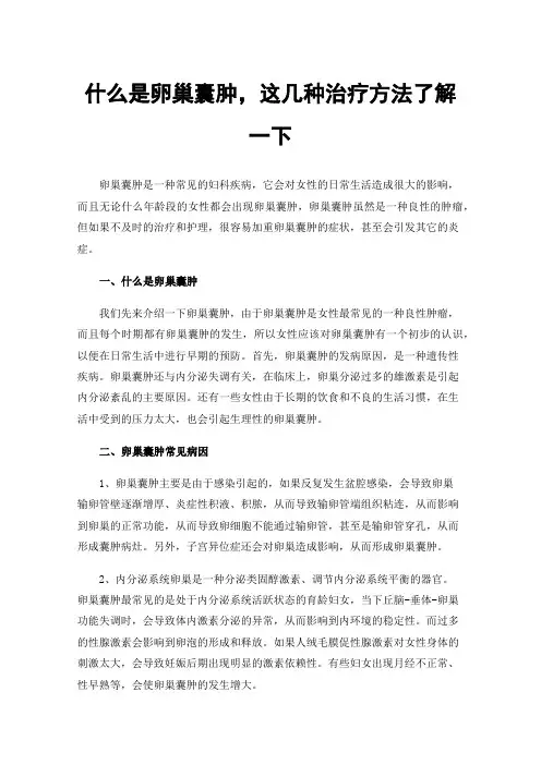 什么是卵巢囊肿，这几种治疗方法了解一下