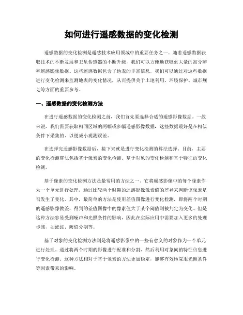 如何进行遥感数据的变化检测