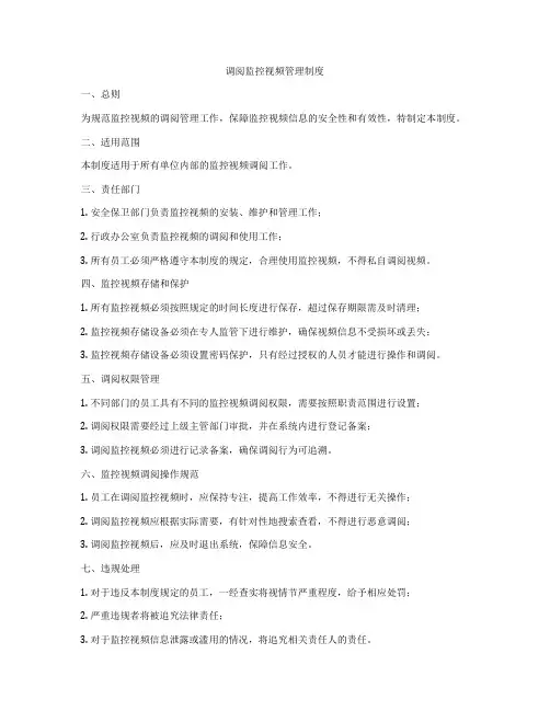 调阅监控视频管理制度