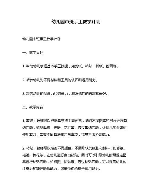 幼儿园中班手工教学计划