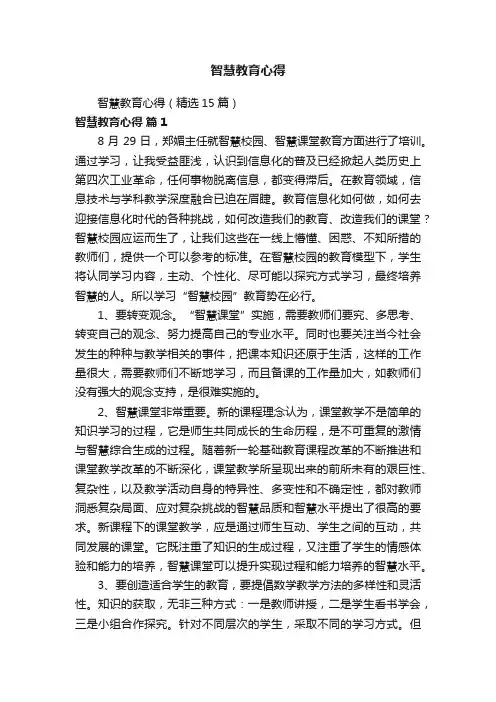 智慧教育心得（精选15篇）