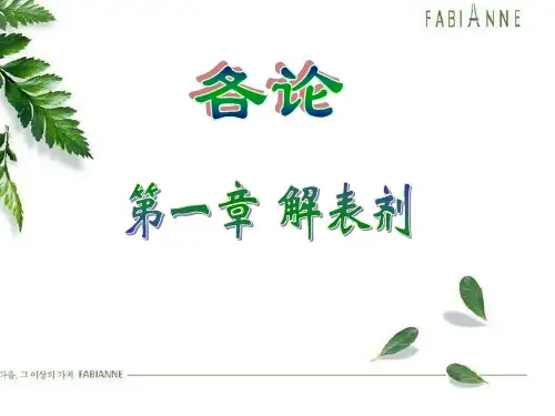 中药学课件各论：解表药一