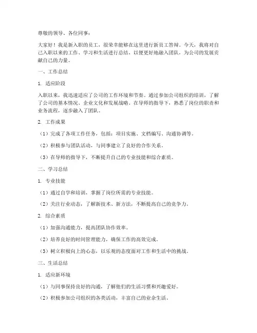 新员工答辩总结范文