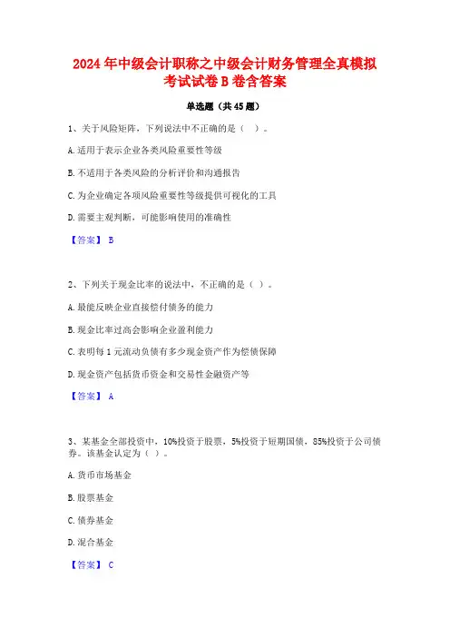 2024年中级会计职称之中级会计财务管理全真模拟考试试卷B卷含答案