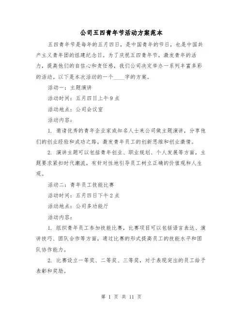 公司五四青年节活动方案范本（四篇）