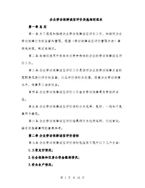 企业劳动保障诚信评价实施细则范本