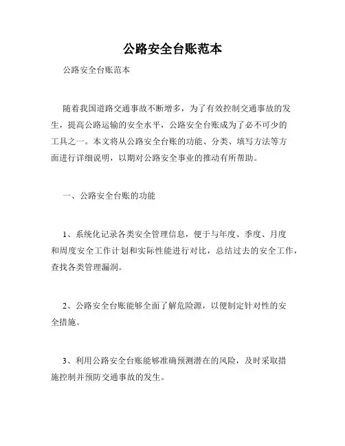 公路安全台账范本