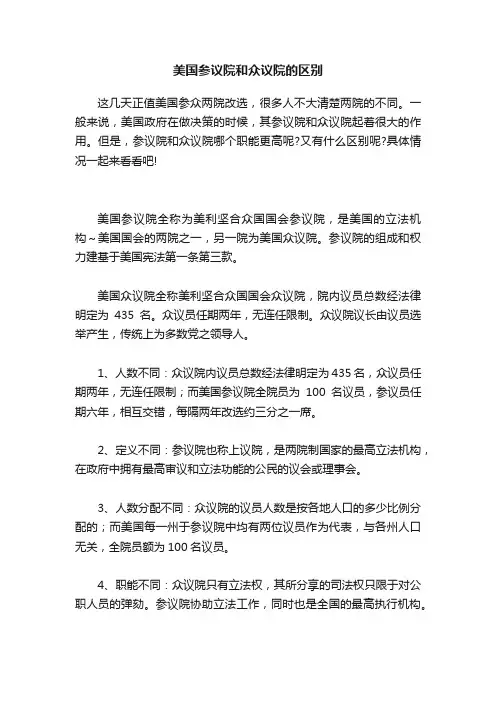 美国参议院和众议院的区别