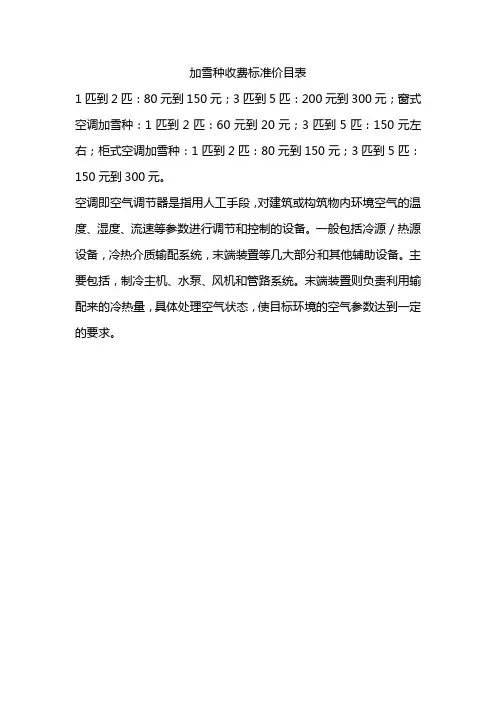 加雪种收费标准价目表