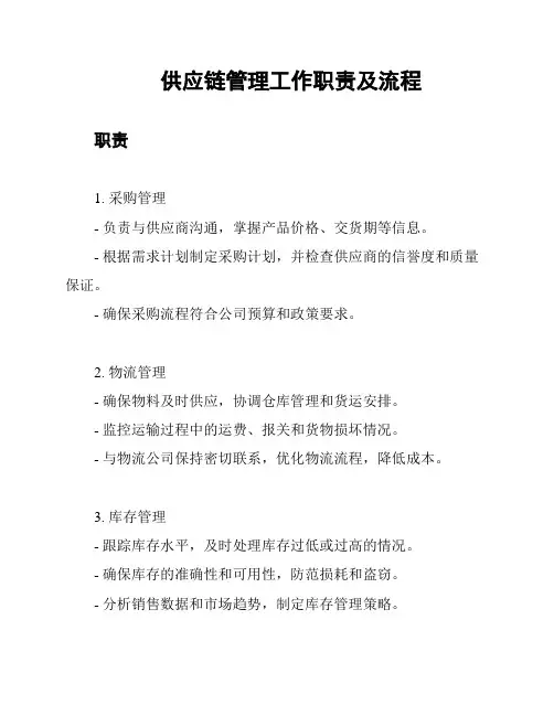 供应链管理工作职责及流程
