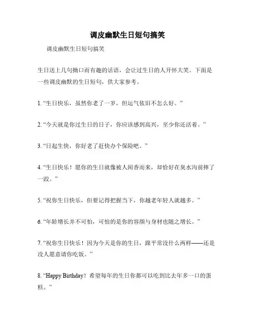 调皮幽默生日短句搞笑