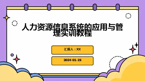 人力资源信息系统的应用与管理实训教程