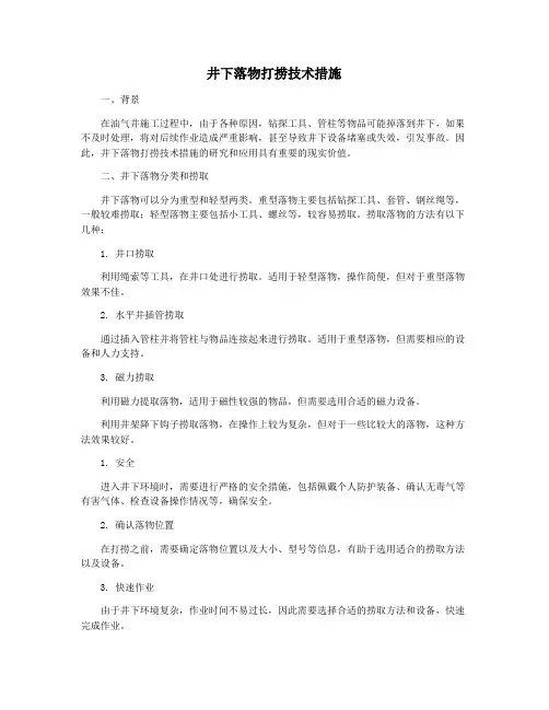井下落物打捞技术措施