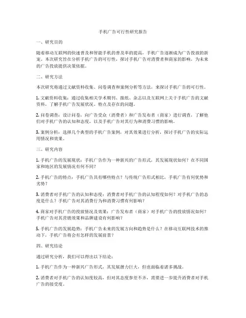 手机广告可行性研究报告