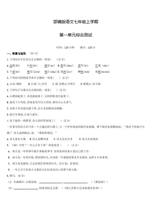 部编版语文七年级上册第一单元检测题(附答案)