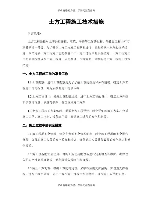 土方工程施工技术措施