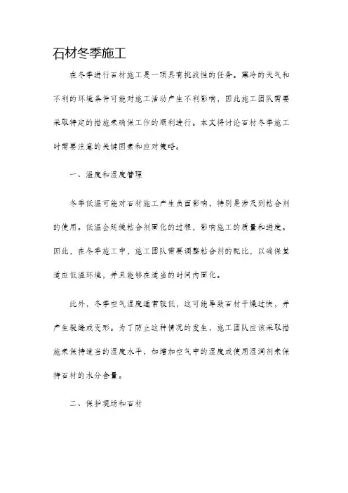 石材冬季施工