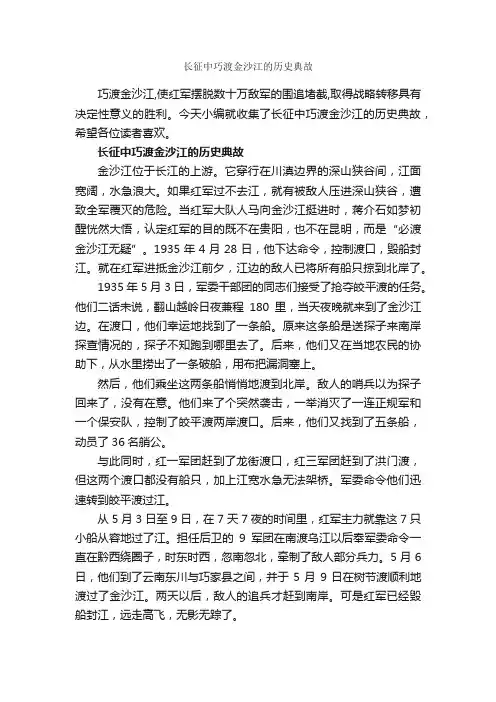 长征中巧渡金沙江的历史典故_历史典故素材