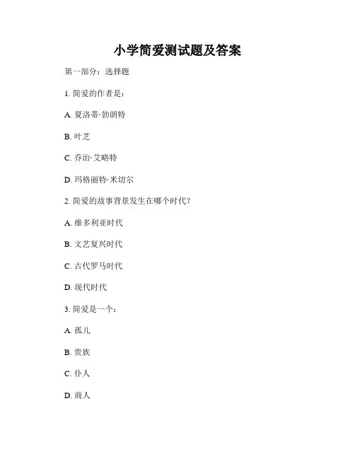 小学简爱测试题及答案