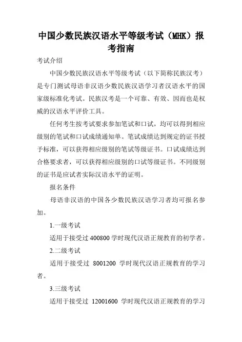中国少数民族汉语水平等级考试(MHK)报考指南