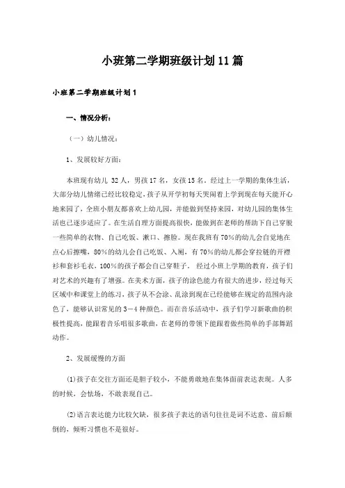小班第二学期班级计划11篇