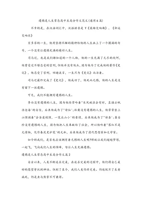遗憾是人生常态高中生高分作文范文(6篇)