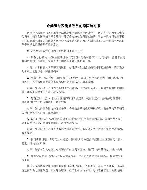 论低压台区线损异常的原因与对策