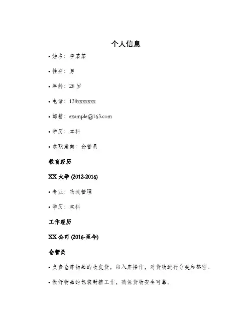仓管员求职简历