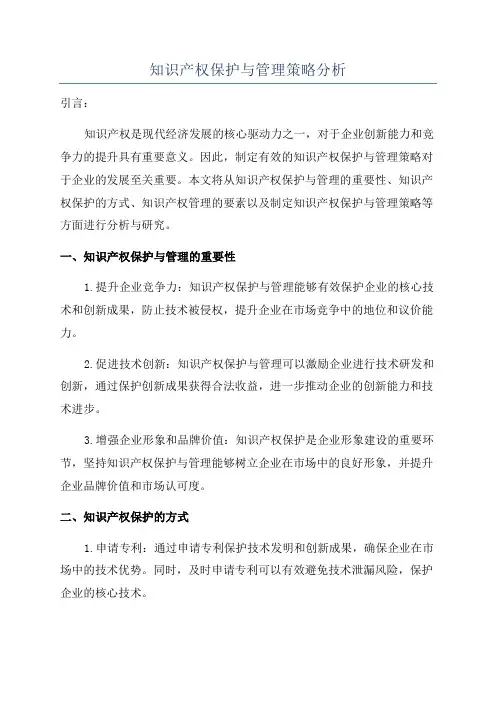 知识产权保护与管理策略分析