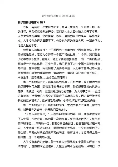 新学期新征程作文（精选15篇）