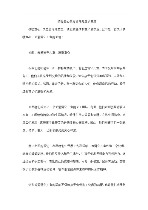 情暖童心关爱留守儿童的美篇
