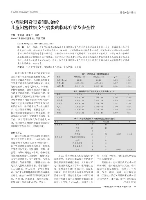 小剂量阿奇霉素辅助治疗儿童闭塞性细支气管炎的临床疗效及安全性