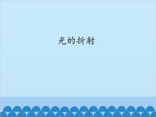 鲁教版 五四制八年级上册物理课件-3.4 光的折射(共20张PPT)