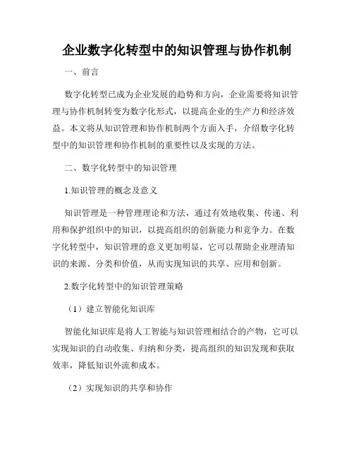 企业数字化转型中的知识管理与协作机制