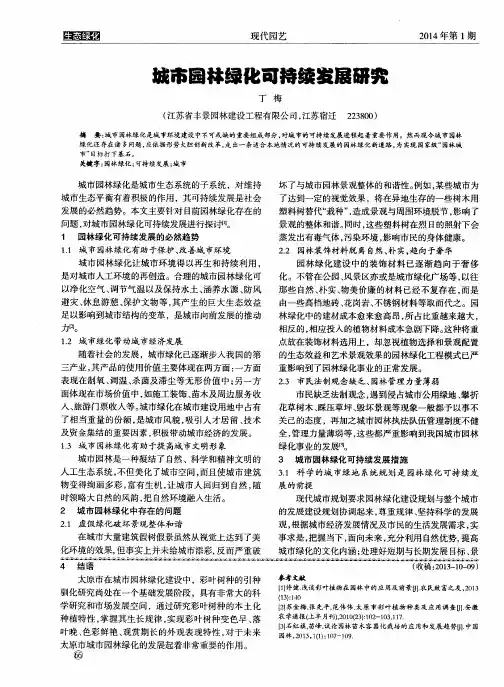 城市园林绿化可持续发展研究