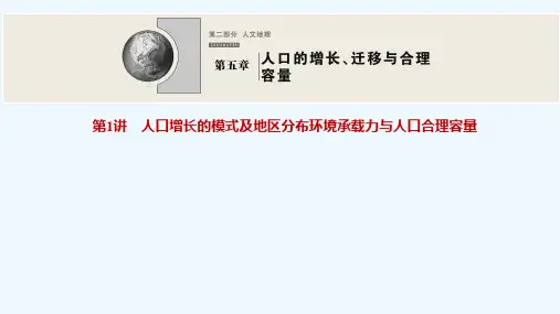 2022高考地理一轮复习第五章人口的增长迁移与合理容量第1讲人口增长的模式及地区分布环境承载力与人口
