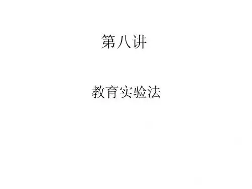 教育科研方法