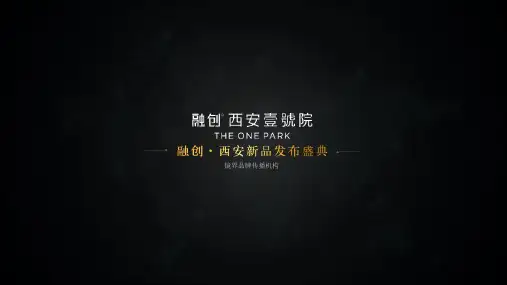 融创·西安壹号院新品发布会方案【房地产】【发布会】