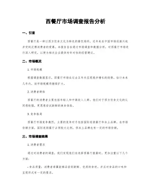 西餐厅市场调查报告分析