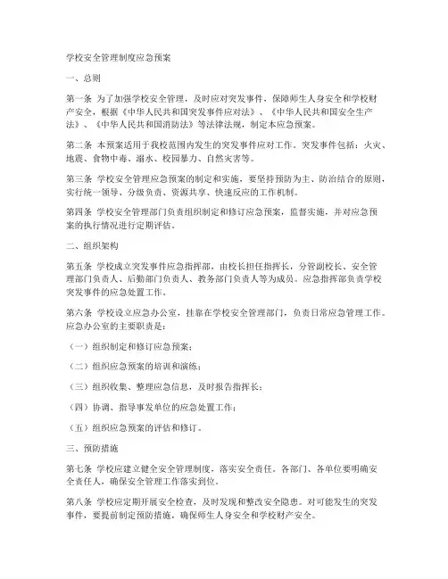 学校安全管理制度应急预案
