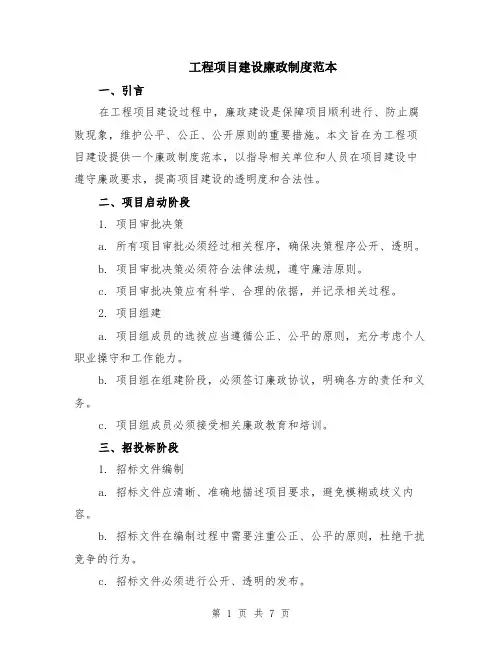 工程项目建设廉政制度范本（2篇）