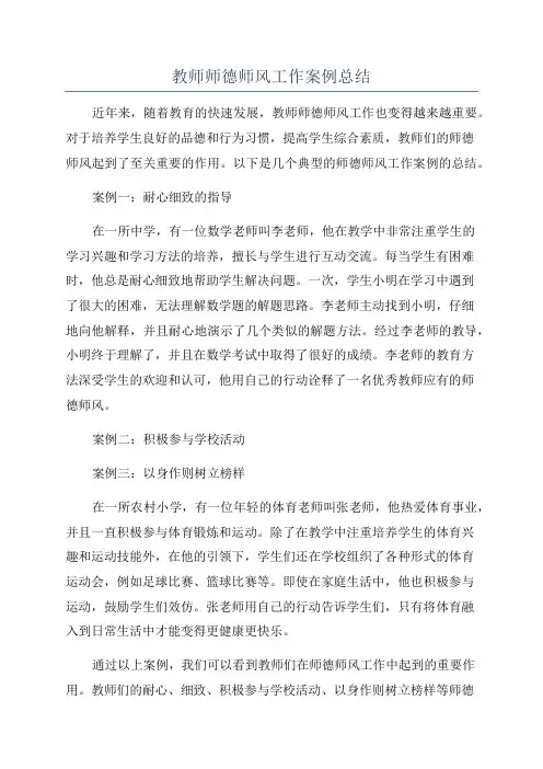 教师师德师风工作案例总结