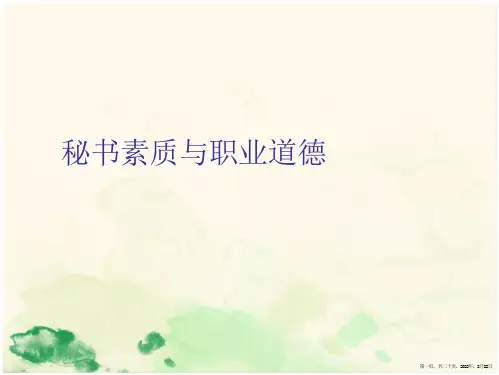 秘书素质与职业道德
