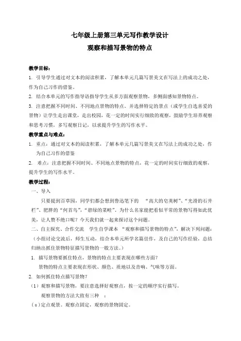七年级上册第三单元写作教学设计