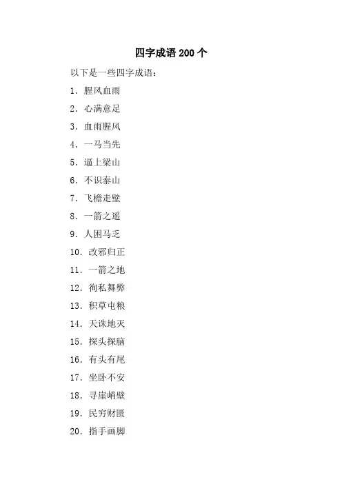 四字成语200个