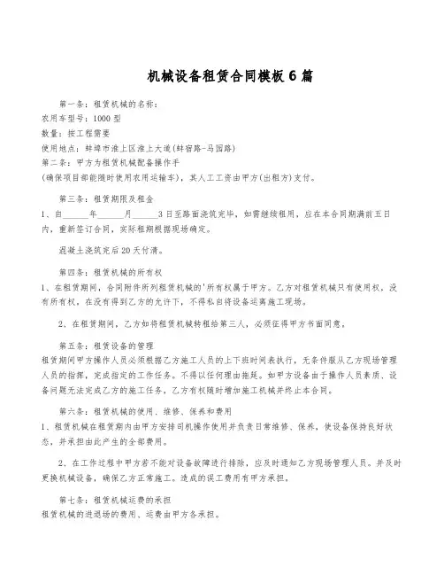 机械设备租赁合同模板6篇